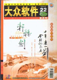 大众软件 半月刊 2002.22 No.135
