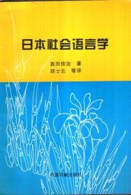 日本社会语言学