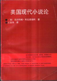 美国现代小说论