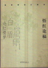 名家解读红楼梦 悟红论稿：白盾论红楼梦