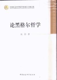 中国社会科学院学部委员专题文集：论黑格尔哲学