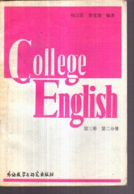 大学英语教程 第三册 第二分册（二手书）