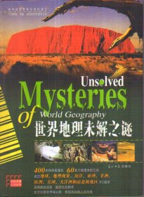 世界地理未解之谜
