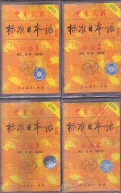中日交流标准日本语 中级（只有4盘磁带 无书）未拆封
