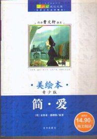 简 爱（青少版 美绘本）