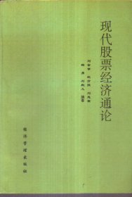 现代股票经济通论 二手书