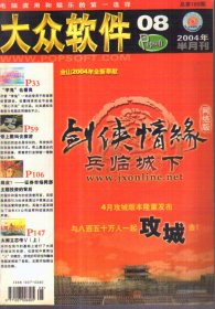 大众软件 半月刊 2004.08 No.169