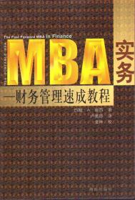 MBA实务 财务管理速成教程