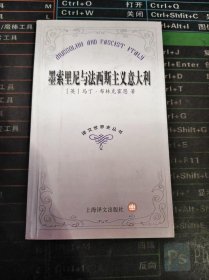 译文世界史丛书 墨索里尼与法西斯主义意大利