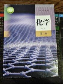 普通高中教科书 化学 必修 第二册 二手书