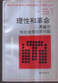 国外马克思主义和社会主义研究丛书 理性和革命：黑格尔和社会理论的兴起