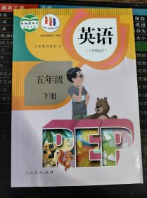 义务教育教科书 英语（三年级 起点）五年级 下册