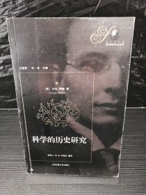 科学的历史研究