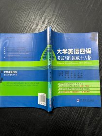 大学英语四级考试写作速成十八招