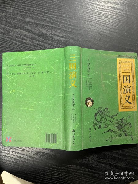 三国演义（无障碍阅读 注音解词释义 原著全本 双色珍藏版）