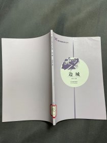 《边城》阅读课/整本书阅读与研讨丛书