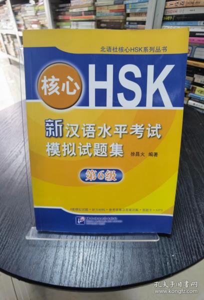 核心HSK：新汉语水平考试模拟试题集第6级