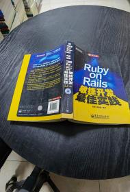 Ruby on Rails敏捷开发最佳实践