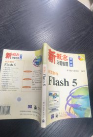 网页制作Flash 5