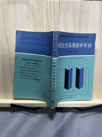 外国文论名著自学手册