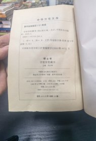 【现货实拍，安图发货】中华万有文库：王维诗选（学校传世藏书） /刘以林 中国社会出版社 9787801462008