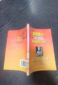 100位为新中国成立作出突出贡献的英雄模范人物：诺尔曼·白求恩