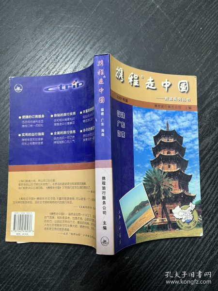 携程走中国:旅游系列丛书.福建·广东·海南