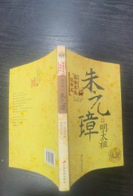 明太祖朱元璋-实事求是说帝王：一个从历史的夹缝中钻出来的英雄