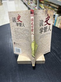 读史学管人