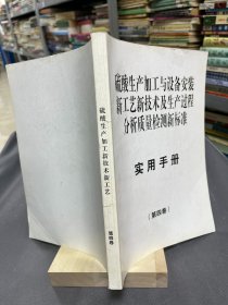 硫酸生产加工与设备安装新工艺新技术及生产过程分析质量检测新标准（第四卷）