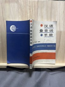 汉语叠音手册