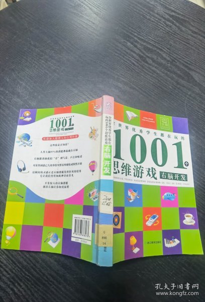 全世界优秀学生都在玩的1001个思维游戏：右脑开发