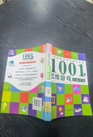 全世界优秀学生都在玩的1001个思维游戏：右脑开发