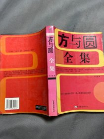 方与圆全集