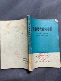 中国现代作家小传