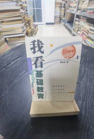【現(xiàn)貨實拍，安圖發(fā)貨】我看基礎教育 /魯林岳 浙江教育出版社 9787533850890