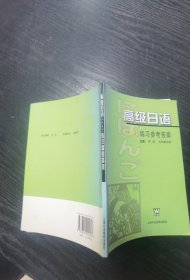 高级日语（1-4）：练习参考答案