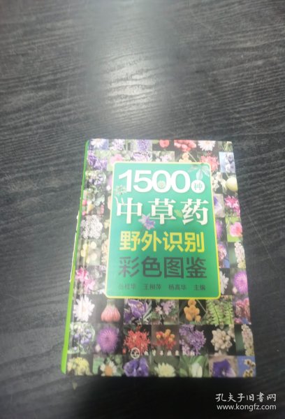 1500种中草药野外识别彩色图鉴