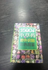 1500种中草药野外识别彩色图鉴