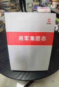 将军集团志