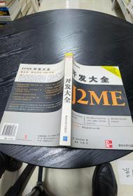 J2ME开发大全