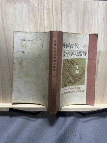 中国古代文学学习指导（中下）