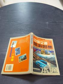中国交通旅游图集一本通
