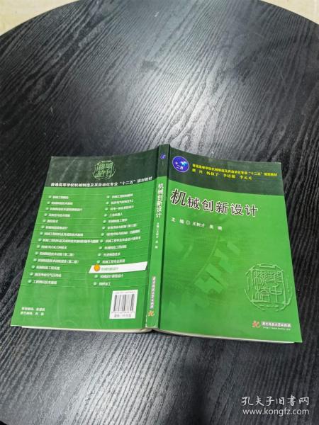 普通高等学校机械制造及其自动化专业“十二五”规划教材：机械创新设计