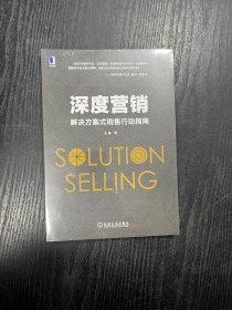 深度营销：解决方案式销售行动指南