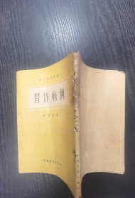 语文学习丛书 习作病例（繁体竖版54年印）