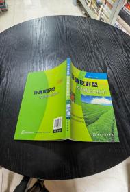 環(huán)境友好型農(nóng)業(yè)模式與技術(shù)