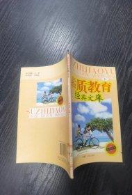 素质教育经典文库:.第14册