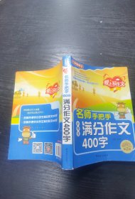 方洲新概念·爱上写作文：名师手把手小学生满分作文400字（第2版）