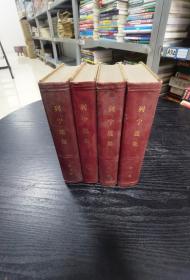 列宁选集  1-4 全四卷